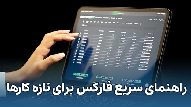 راهنمای ورود به فارکس برای تازه کارها