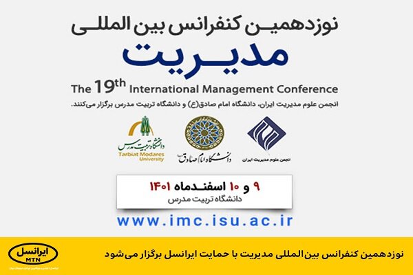 تصویر نوزدهمین کنفرانس بین‌المللی مدیریت با حمایت ایرانسل برگزار می‌شود