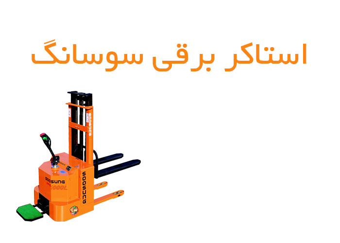 استاکر برقی سوسانگ