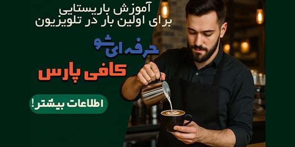 حرفه ای شو کافی پارس