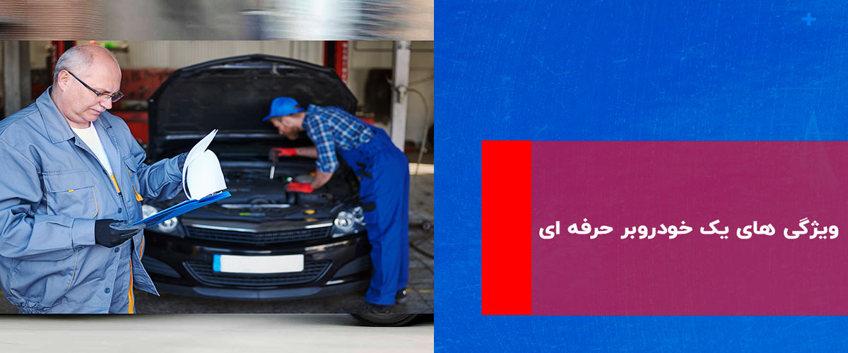 ویژگی های یک امداد خودرو حرفهای در آبیک