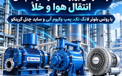 راهکارهای بهبود عملکرد سیستم های انتقال هوا و خلأ با روتس بلوئر لانگ تک، پمپ وکیوم آبی و ساید چنل گرینکو